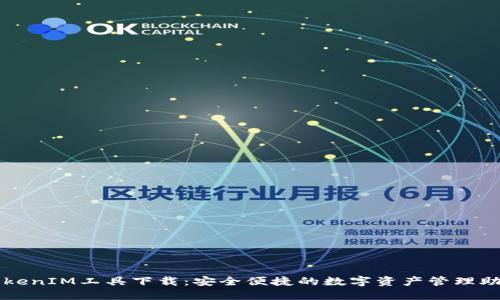 TokenIM工具下载：安全便捷的数字资产管理助手