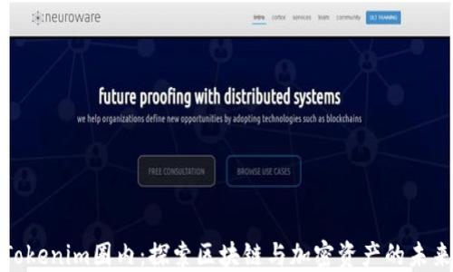 
Tokenim圈内：探索区块链与加密资产的未来