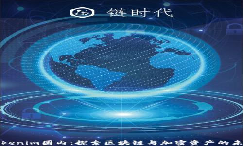 
Tokenim圈内：探索区块链与加密资产的未来