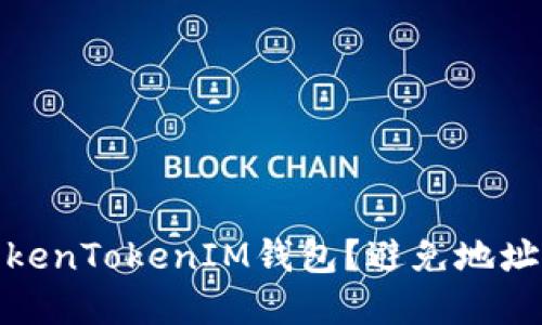 如何安全使用TokenTokenIM钱包？避免地址公开带来的风险