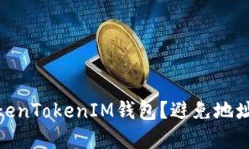 如何安全使用TokenTokenIM钱包？避免地址公开带来的风险