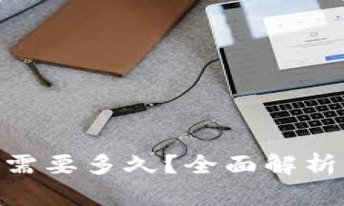火币转账到Tokenim需要多久？全面解析转账时效及影响因素