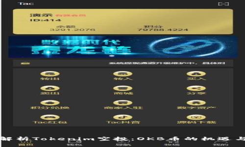 全面解析Tokenim空投：OKB币的机遇与挑战
