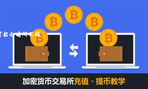 如何安全使用加密钱包：新手必看的详细教程/
加密钱包, 区块链, 虚拟货币, 数字资产/GUANJIANCI

## 内容主体大纲

1. **引言**
   - 加密钱包的定义
   - 加密钱包的重要性
   
2. **加密钱包分类**
   - 热钱包 vs 冷钱包
   - 软件钱包 vs 硬件钱包
   - 多签钱包与单签钱包

3. **如何选择合适的加密钱包**
   - 用户需求分析
   - 安全性和便利性的权衡

4. **加密钱包的创建与使用**
   - 创建钱包的步骤
   - 导入和导出钱包
   - 常见操作指南

5. **加密钱包的安全性**
   - 如何加强钱包的安全性
   - 防范常见安全风险
   
6. **日常使用中的注意事项**
   - 交易记录的管理
   - 备份和恢复过程
   - 定期更新和维护

7. **未来的发展趋势**
   - 去中心化金融(DeFi)的影响
   - 加密钱包的技术演进

8. **常见问题解答**
   - 回答7个相关问题

---

## 引言

在虚拟货币的快速发展中，加密钱包作为数字资产管理的重要工具，扮演着至关重要的角色。无论你是刚入门的新手，还是有经验的投资者，了解如何安全地使用加密钱包都是必不可少的。本文将详细介绍加密钱包的种类、如何选择、使用步骤以及安全设置，帮助您更好地管理您的数字资产。

## 1. 加密钱包分类

### 热钱包 vs 冷钱包

加密钱包主要分为热钱包和冷钱包。热钱包是指在线钱包，通常通过互联网访问，方便快速交易，但安全性相对较低。冷钱包则是离线存储，像硬件钱包或者纸钱包，安全性更高，非常适合长期存储。

### 软件钱包 vs 硬件钱包

软件钱包是通过应用程序或web平台提供访问，容易使用，适合日常交易，而硬件钱包则是专门的物理设备，可以有效防止黑客攻击，自带加密技术，通常是长期持有者的首选。

### 多签钱包与单签钱包

多签钱包需要多个人的授权才能进行转账，非常适合团队或企业使用，可以大大增加安全性。单签钱包则只需要一个私钥，因此更加便捷，但安全性相对较低。

## 2. 如何选择合适的加密钱包

### 用户需求分析

选择合适的加密钱包取决于个人的需求。如果您是长期投资者，冷钱包可能是更合适的选择；而如果您需要频繁进行交易，热钱包或软件钱包将更为适用。

### 安全性和便利性的权衡

在选择加密钱包时，安全性和便利性之间的平衡至关重要。虽然硬件钱包提供了更高的安全性，但其使用可能相对繁琐。了解自己交易习惯后再做决定。

## 3. 加密钱包的创建与使用

### 创建钱包的步骤

创建加密钱包通常需要下载相关应用或访问网站，按照提示生成钱包地址和私钥。确保妥善保存您的私钥，绝不可泄露。

### 导入和导出钱包

在不同设备间导入或导出钱包地址非常简单，通常只需输入私钥或助记词。但务必在安全的环境中执行此操作，以防信息被窃取。

### 常见操作指南

日常使用中，您可能会需要发送或接收虚拟货币。明确如何进行交易、查看余额、以及管理交易记录是必不可少的技能。

## 4. 加密钱包的安全性

### 如何加强钱包的安全性

使用强密码、启用双重认证、及时更新软件等都是加强加密钱包安全性的有效方式。此外，定期检查账户活动也是一种良好的安全习惯。

### 防范常见安全风险

常见的安全风险包括钓鱼攻击和恶意软件。提高警惕，不随便点击不明链接、下载不明应用，可以有效降低风险。

## 5. 日常使用中的注意事项

### 交易记录的管理

在数字货币的管理中，记录每笔交易是十分重要的。这不仅有助于个人理财，也便于未来的税务申报。

### 备份和恢复过程

钱包的备份经常被忽视，但这是非常重要的一步。通过助记词和私钥的备份，您可以在设备损坏时轻松恢复钱包。

### 定期更新和维护

更新加密钱包软件是确保安全的重要步骤，确保使用的工具是最新版本，能有效防止已知的安全威胁。

## 6. 未来的发展趋势

### 去中心化金融(DeFi)的影响

DeFi的崛起为加密钱包的使用提供了新的可能性，用户可以通过钱包直接参与借贷、交易等金融活动，体验更为高效的金融服务。

### 加密钱包的技术演进

随着区块链技术的发展，未来的加密钱包将可能集成更多功能，例如多重签名、链上身份验证等，更好地保护用户的资产安全。

## 7. 常见问题解答

### 问题1: 加密钱包安全吗？

加密钱包的安全性取决于多种因素，包括钱包类型、用户的使用习惯等。总体来说，使用冷钱包安全性更高，而热钱包适合日常交易。

### 问题2: 如何备份加密钱包？

备份加密钱包通常是通过助记词或私钥来实现。确保将其安全保存，任何人拥有此信息均可访问您的钱包。

### 问题3: 如果丢失了私钥怎么办？

一旦丢失私钥，您可能将无法访问钱包中的资产。因此，建议在最初生成钱包时，务必妥善保存这些信息，并不与他人分享。

### 问题4: 冷钱包和热钱包的具体区别是什么？

冷钱包和热钱包的主要区别在于是否连接互联网。冷钱包安全性高，适合长期储存；而热钱包方便快捷，适合频繁交易。

### 问题5: 如何进行加密货币转账？

转账加密货币时，您需要输入接收方的钱包地址和转账金额。但请务必仔细核对信息，避免错误。

### 问题6: 使用加密钱包需要支付费用吗？

加密钱包的使用通常是免费的，但某些网络交易可能需要支付一定的交易手续费。根据区块链网络的拥堵情况，费用可能会有所不同。

### 问题7: 加密钱包可以存储哪些类型的资产？

除了比特币和以太坊外，许多加密钱包还支持多种不同的数字资产。选择钱包时需确认其支持的币种。

以上大纲和内容为加密钱包提供了全面的了解，并能够引导用户在实际使用中作出明智的选择。