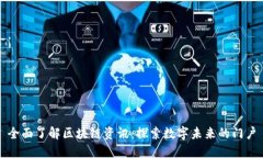 全面了解区块链资讯：探