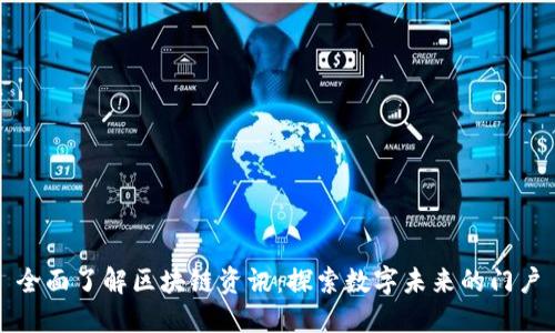 全面了解区块链资讯：探索数字未来的门户