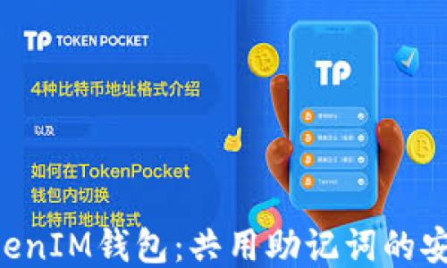
揭秘TokenTokenIM钱包：共用助记词的安全性与便利性