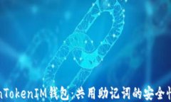 揭秘TokenTokenIM钱包：共用