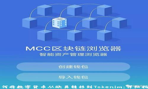 
如何将数字货币从欧易转移到Tokenim：详细指南
