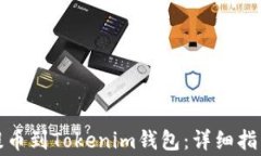 如何从时代平台提币到T