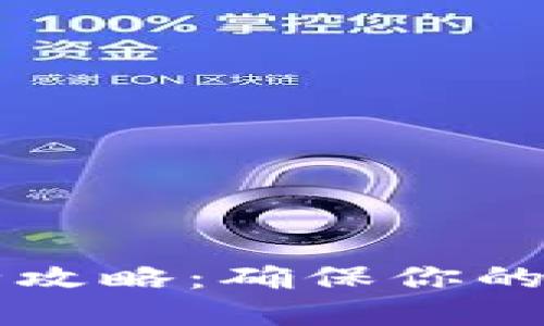 虚拟币钱包同步全攻略：确保你的数字资产安全无忧