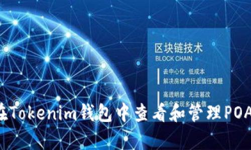 如何在Tokenim钱包中查看和管理POAP徽章