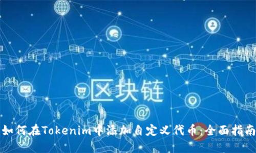 如何在Tokenim中添加自定义代币：全面指南