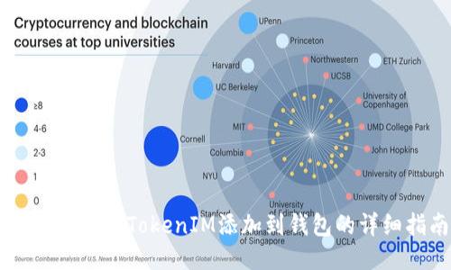 ## 如何将TokenIM添加到钱包的详细指南