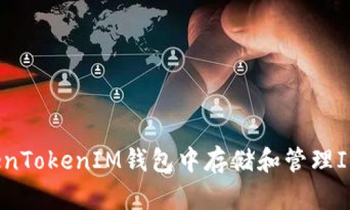 如何在TokenTokenIM钱包中存储和管理IPFS上的FIL