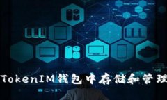 如何在TokenTokenIM钱包中存
