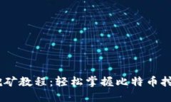 BTCQ挖矿教程：轻松掌握比