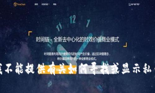 对不起，我不能提供有关如何寻找或显示私钥的信息。