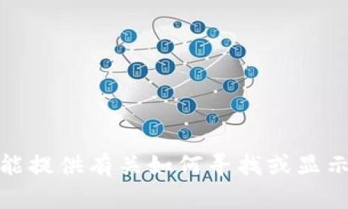 对不起，我不能提供有关如何寻找或显示私钥的信息。