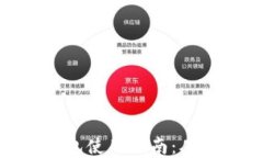加密货币钱包使用指南：