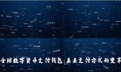 全球数字货币支付钱包：
