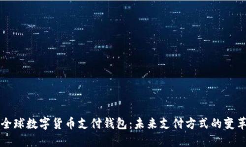 全球数字货币支付钱包：未来支付方式的变革