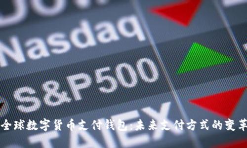 全球数字货币支付钱包：未来支付方式的变革