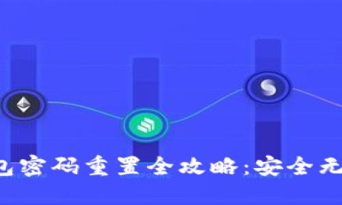 数字货币钱包密码重置全攻略：安全无忧，轻松找回