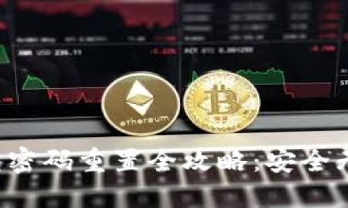 数字货币钱包密码重置全攻略：安全无忧，轻松找回