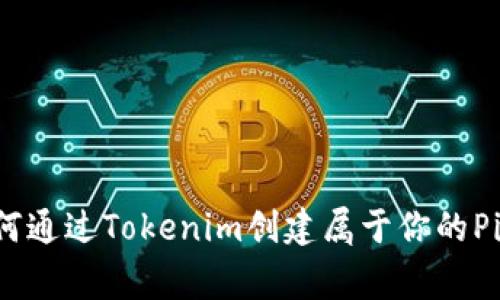 如何通过Tokenim创建属于你的Pig币