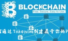 如何通过Tokenim创建属于你