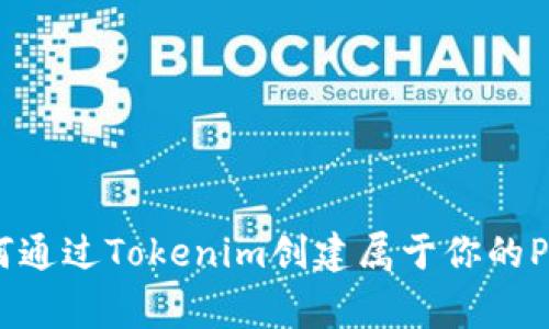 如何通过Tokenim创建属于你的Pig币