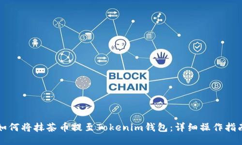 如何将抹茶币提至Tokenim钱包：详细操作指南