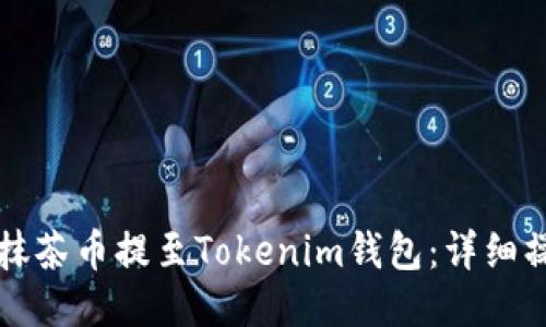 如何将抹茶币提至Tokenim钱包：详细操作指南