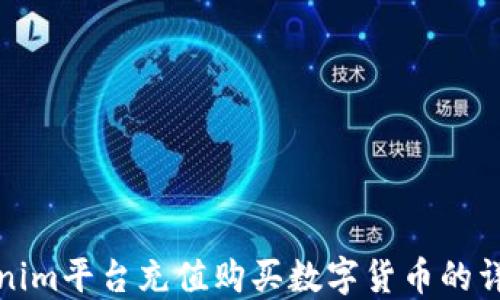 
在Tokenim平台充值购买数字货币的详细指南
