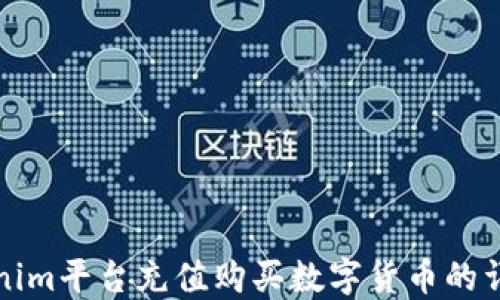 
在Tokenim平台充值购买数字货币的详细指南
