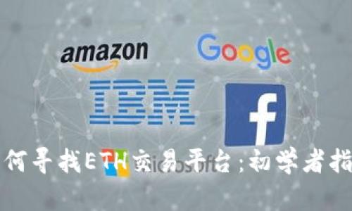 如何寻找ETH交易平台：初学者指南