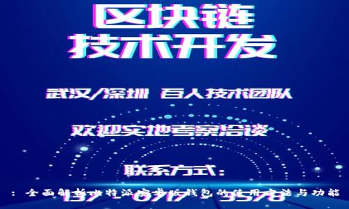 : 全面解析比特派安卓版钱包的使用方法与功能