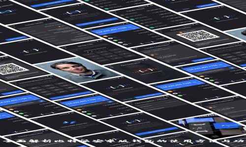 : 全面解析比特派安卓版钱包的使用方法与功能