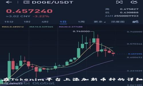 如何在Tokenim平台上添加新币种的详细指南