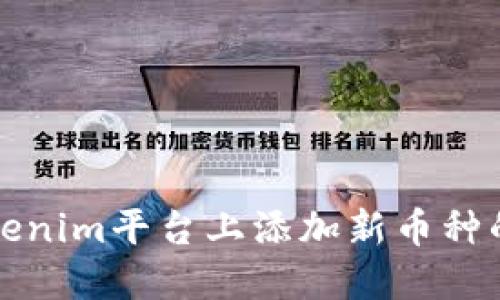 如何在Tokenim平台上添加新币种的详细指南