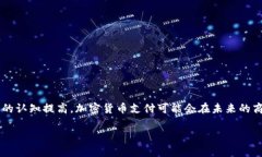 加密货币支付是指使用数