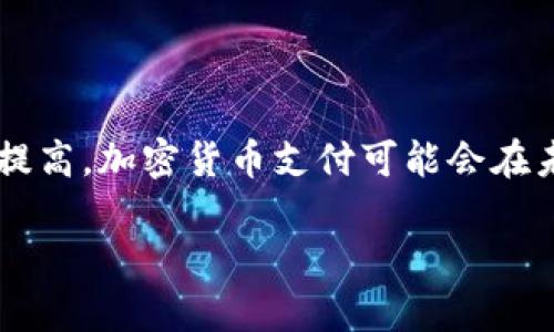 加密货币支付是指使用数字货币（如比特币、以太坊等）作为一种支付手段，与传统法定货币（如美元、人民币等）不同，加密货币是通过区块链技术进行交易和验证的一种虚拟货币。以下是关于加密货币支付的一些核心概念和信息：

### 什么是加密货币？

加密货币是一种基于密码学技术的数字或虚拟货币。它利用区块链技术来确保交易的安全性和去中心化。最著名的加密货币是比特币（Bitcoin），它于2009年首次推出。其他知名的加密货币还包括以太坊（Ethereum）、瑞波币（Ripple）、莱特币（Litecoin）等。

### 加密货币支付的运作方式

1. **交易流程**：用户在商家处选择以加密货币支付，生成一个支付链接或二维码，然后使用数字钱包（例如比特币钱包）完成支付。支付信息会被加密并广播到区块链网络，由矿工确认交易并记录到区块链上。

2. **交易确认**：交易需要一定的确认时间，通常取决于区块链的网络状态和当前的交易量。交易确认后，资金将从支付者的数字钱包转至商家的数字钱包。

3. **费用**：与传统银行转账相比，加密货币支付通常具有较低的交易手续费，尤其是跨国支付。

### 加密货币支付的优缺点

#### 优点

1. **低交易费用**：国际转账无需中介，大大降低了费用。
2. **快速结算**：交易一般可以在几分钟内完成，而传统银行转账可能需要数天。
3. **去中心化**：用户对自己的资金拥有完全控制权，无需依赖银行等金融机构。
4. **匿名性和隐私**：许多加密货币支持匿名交易，保护用户隐私。

#### 缺点

1. **价格波动**：加密货币价值高度波动，可能导致交易时的损失。
2. **监管不明确**：许多国家对加密货币的监管尚不完善，增加了法律风险。
3. **接受度低**：虽然越来越多的商家开始接受加密货币，但仍然不如法定货币普及。

### 总结

加密货币支付是一个新兴的支付方式，具有独特的优势和潜在的风险。随着技术的发展和人们对数字货币的认知提高，加密货币支付可能会在未来的商业交易中发挥越来越重要的作用。

如果你对加密货币支付有进一步的兴趣或想要了解更多，欢迎提出具体问题，我会为你提供详细解答！