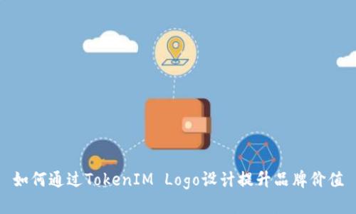 如何通过TokenIM Logo设计提升品牌价值