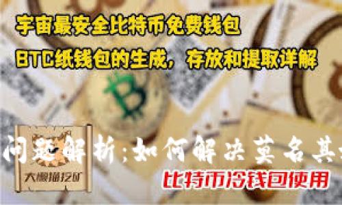 tokenim授权问题解析：如何解决莫名其妙的授权增加