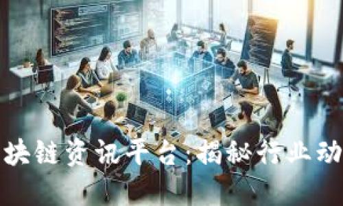 国内最大的区块链资讯平台：揭秘行业动态与投资机遇