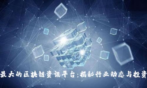 国内最大的区块链资讯平台：揭秘行业动态与投资机遇