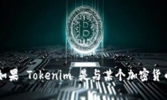 Tokenim 是一个相对较新的术