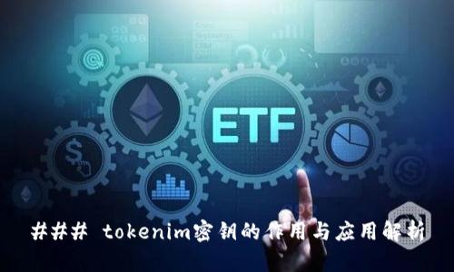 ### tokenim密钥的作用与应用解析