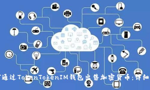 如何通过TokenTokenIM钱包出售加密货币：详细指南